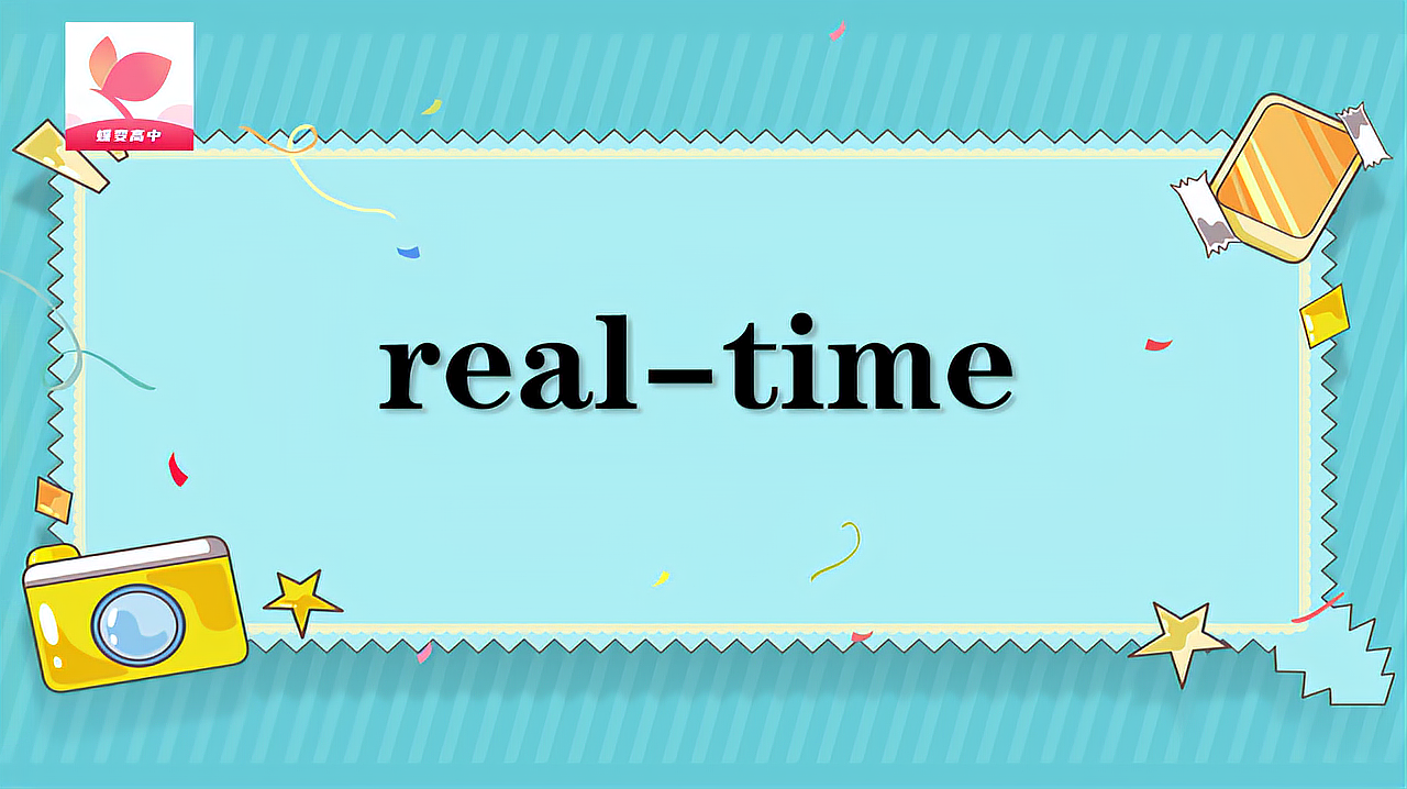 [图]real-time的意思和用法