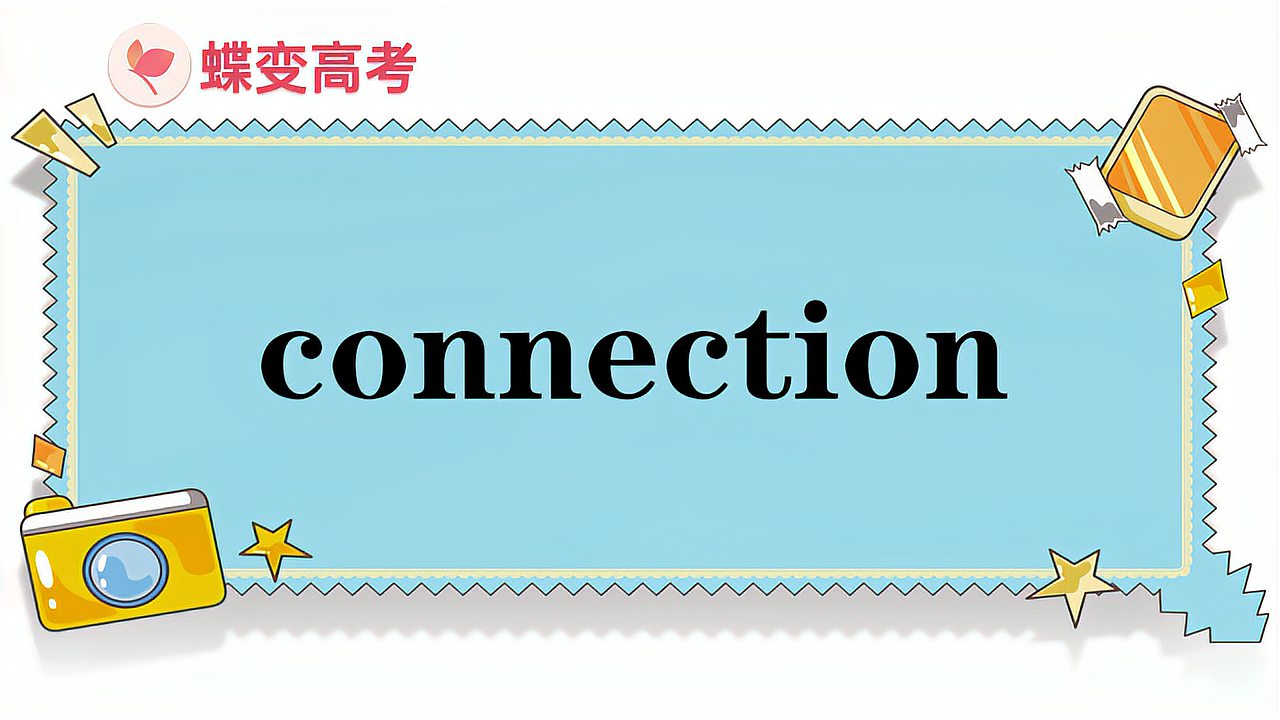 [图]connection的意思和用法