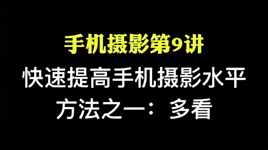 [图]手机摄影,手机摄影第9讲 快速提高手机摄影水平方法之一:多看