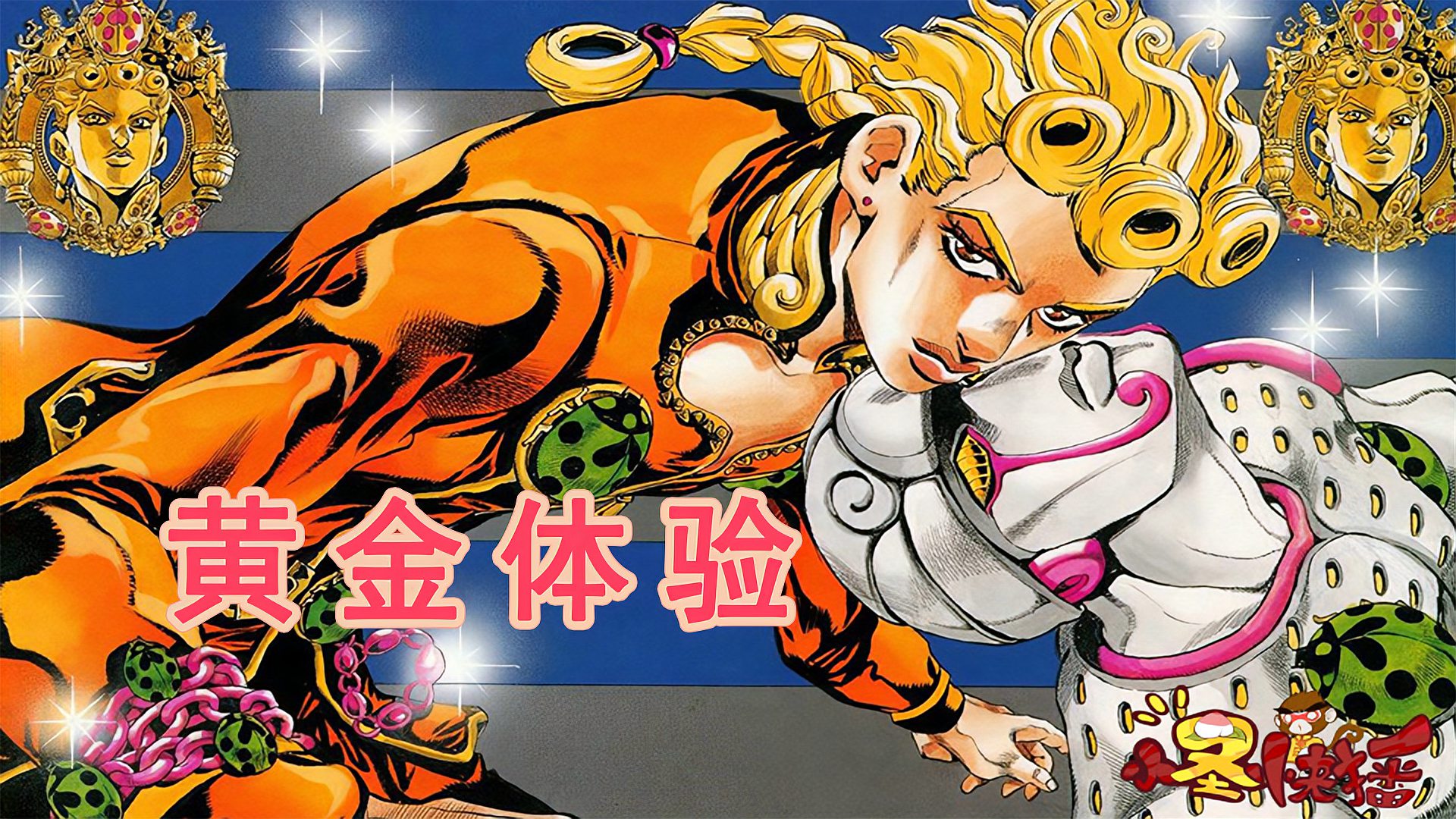 [图]【JOJO 黄金之风#1】黄金体验 (Gold Experience)-1