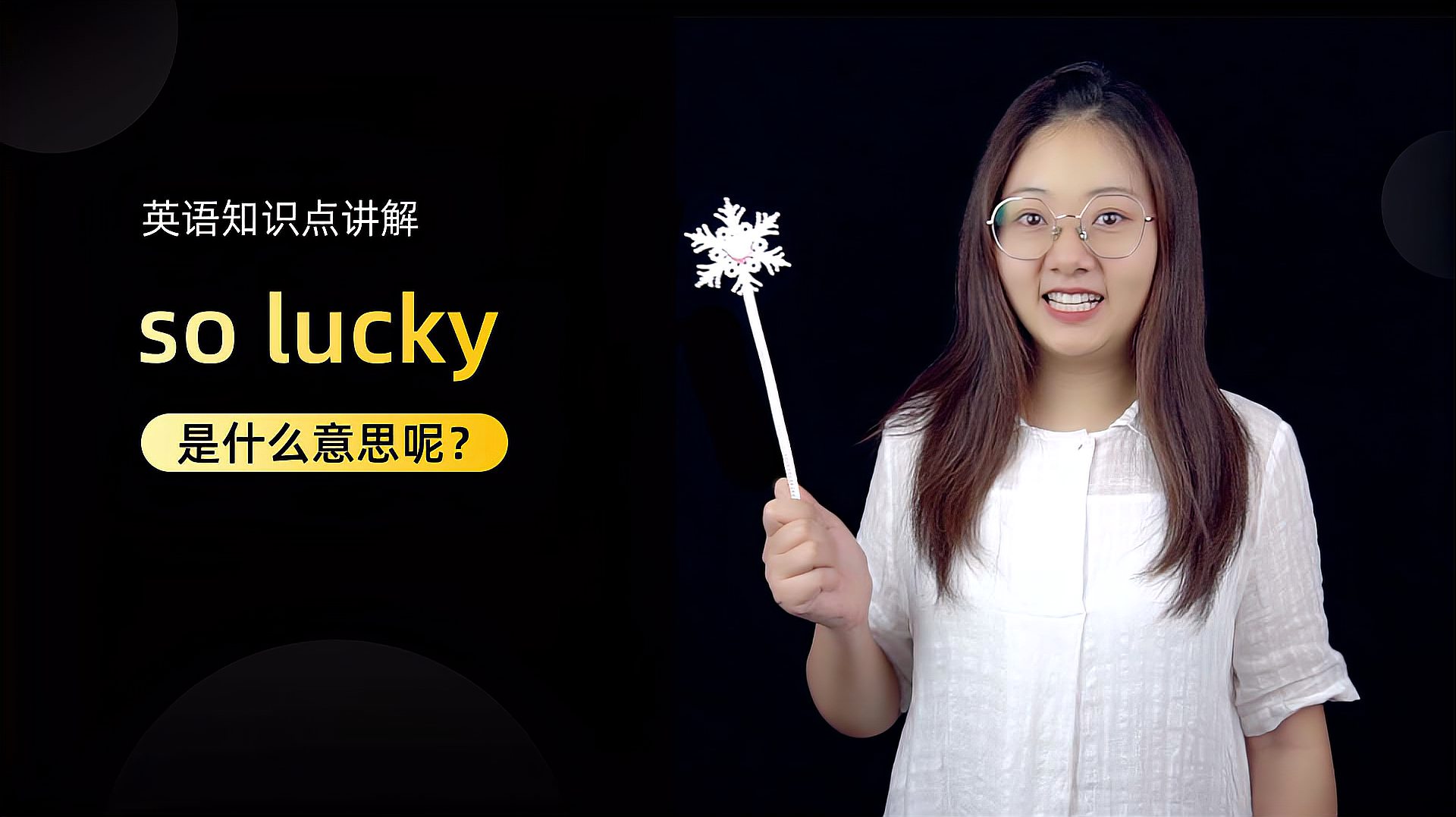 [图]短语讲解:so lucky 你学会了吗?