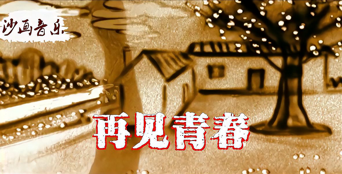 [图]任素汐演唱《再见青春》悠扬的歌声让人沉醉,真正的天籁