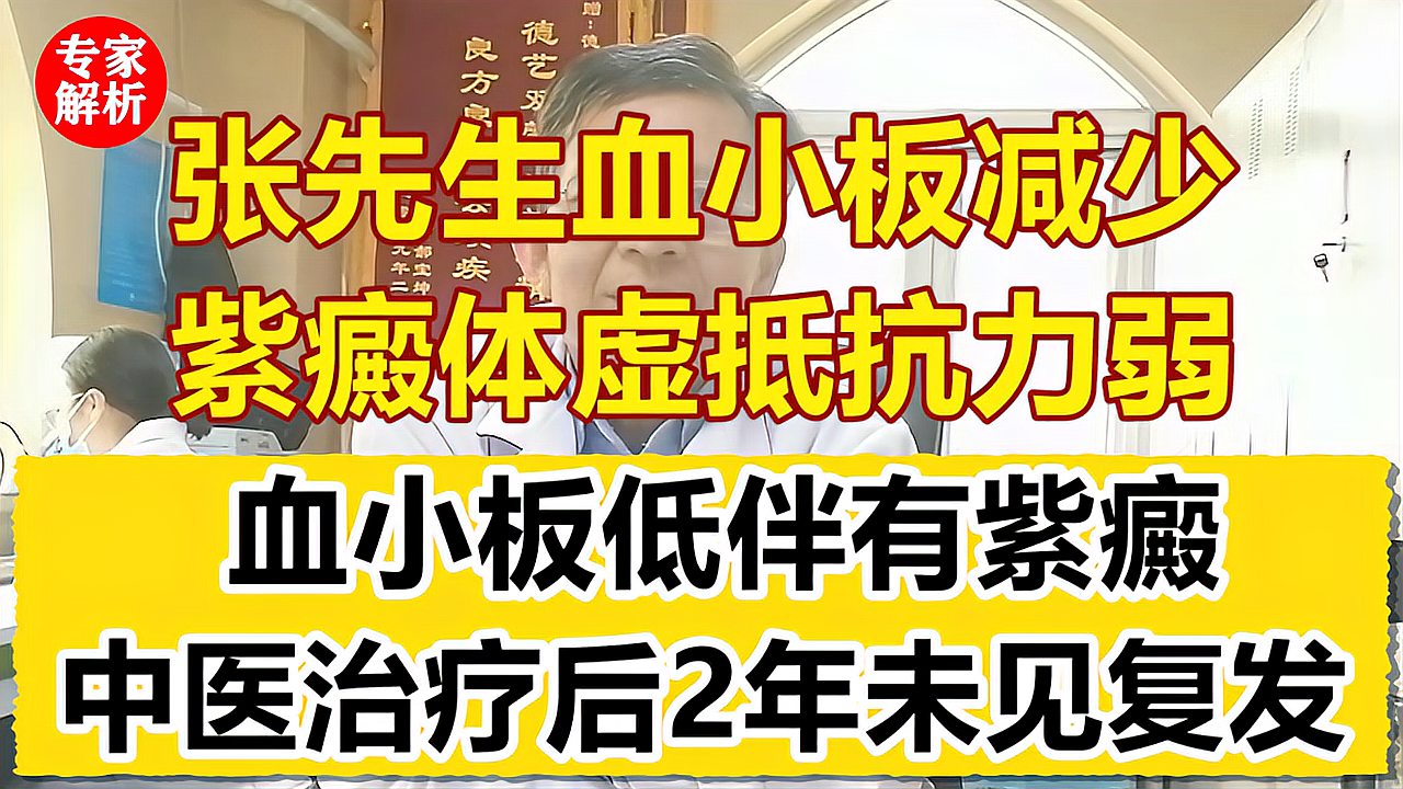 [图]张先生血小板减少紫癜体抵抗虚弱 中医辨证治疗后2年未见复发!