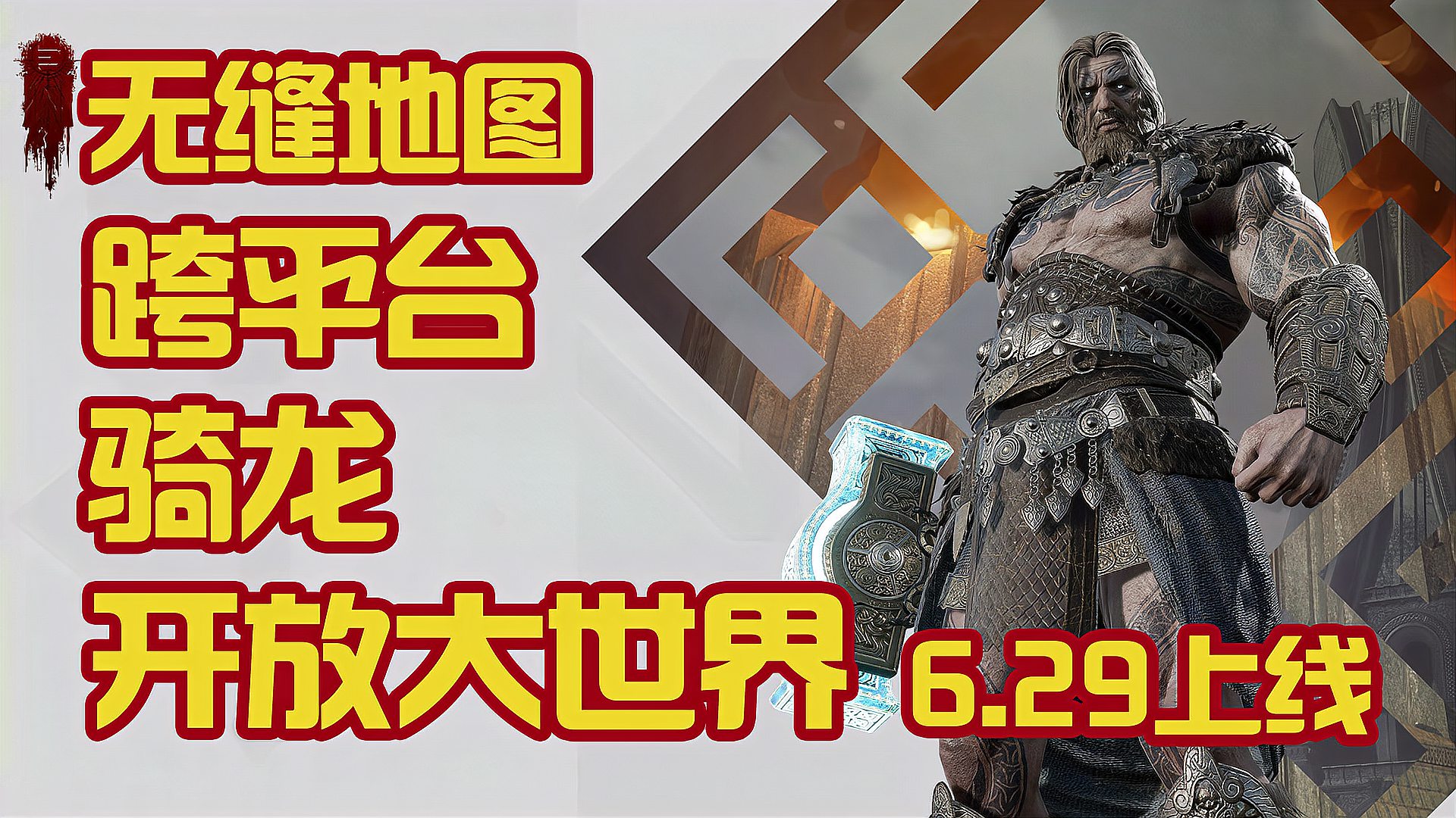 [图]跨平台开放世界MMORPG《奥丁:神叛》6月29日正式上线