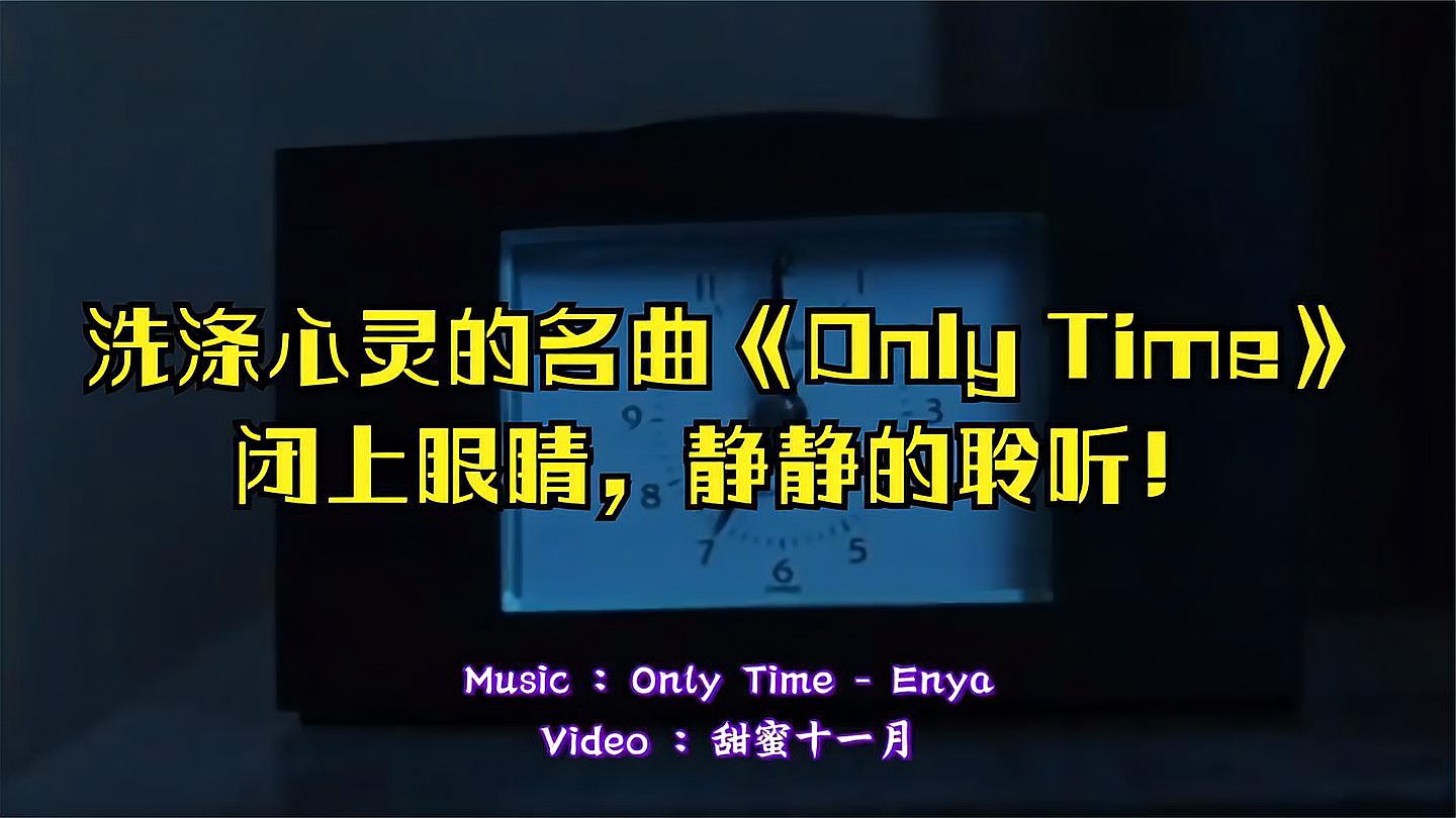 [图]洗涤心灵的名曲《Only Time》闭上眼睛，静静的聆听！