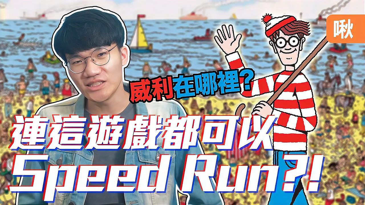 [图]连这游戏都可以Speed Run,《威利在哪里》NES版电玩