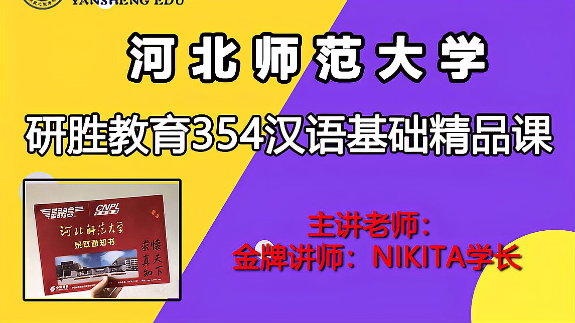 [图]河北师范大学考研,汉语基础354专业学长讲解如何备考和重点把握