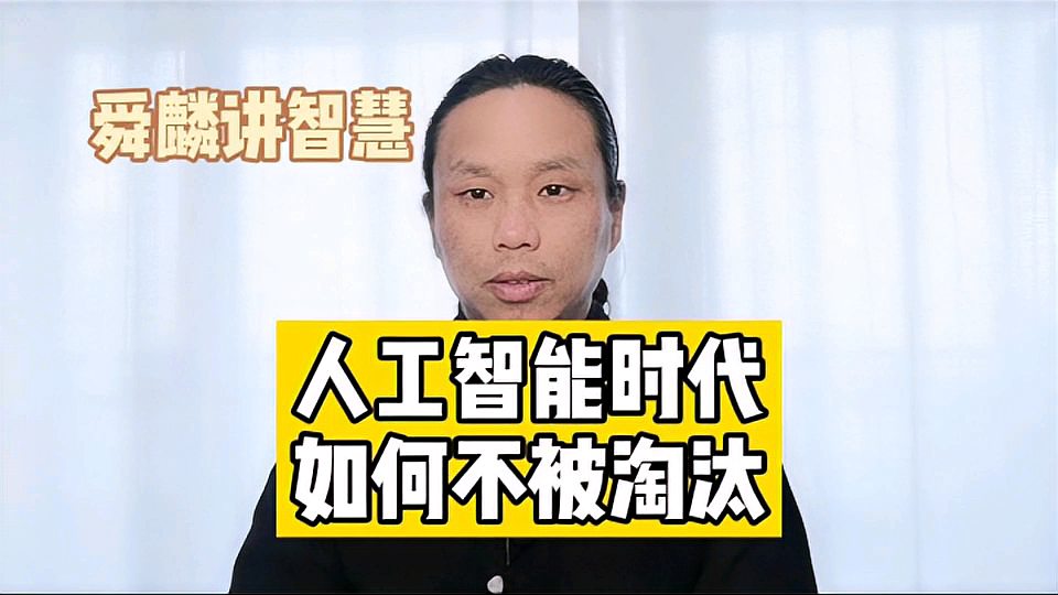 [图]人工智能时代如何不被淘汰