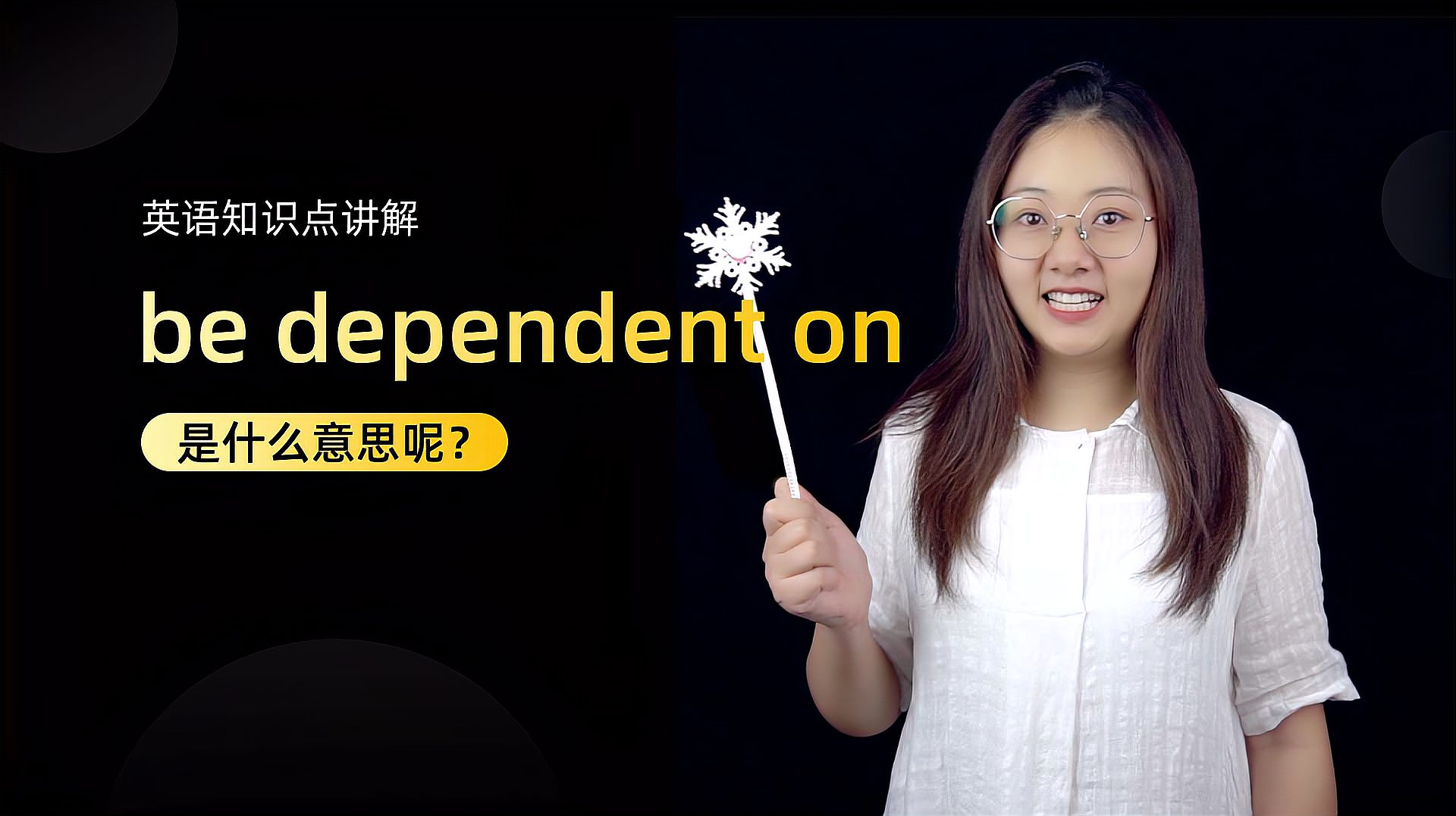 [图]短语讲解:be dependent on 是什么意思?