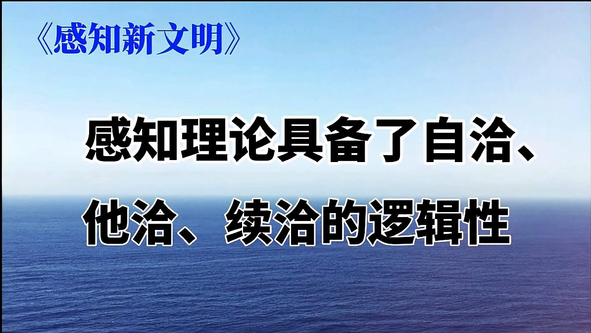 [图]《感知新文明》:怎么才能证明感知理论的正确性?