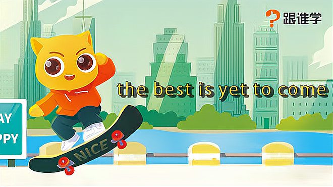 [图]跟谁学-the best is yet to come