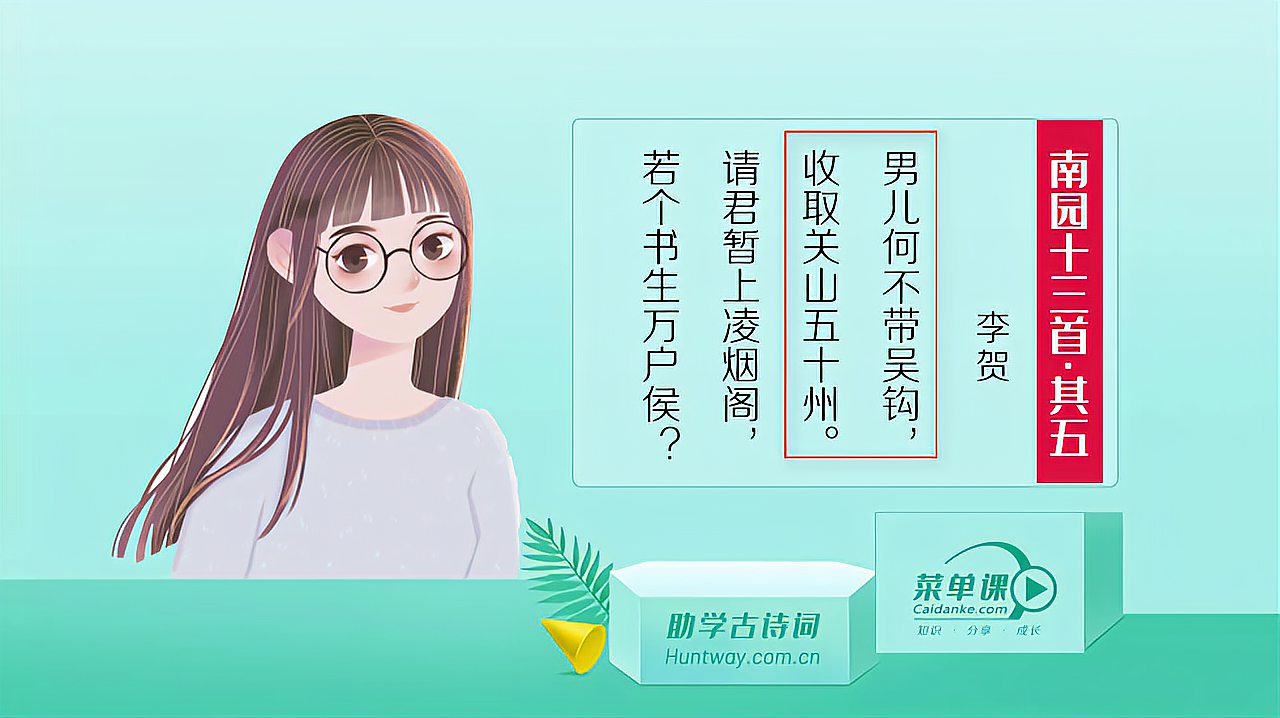 [图]唐诗三百首：李贺《南园十三首》请君暂上凌烟阁，若个书生万户侯