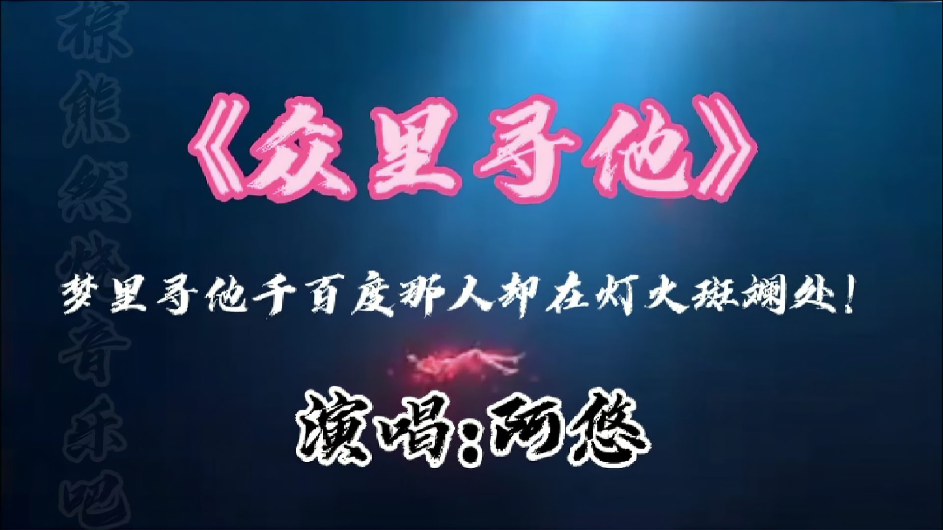 [图]梦里寻他千百度那人却在灯火阑珊处《众里寻他》演唱:阿悠