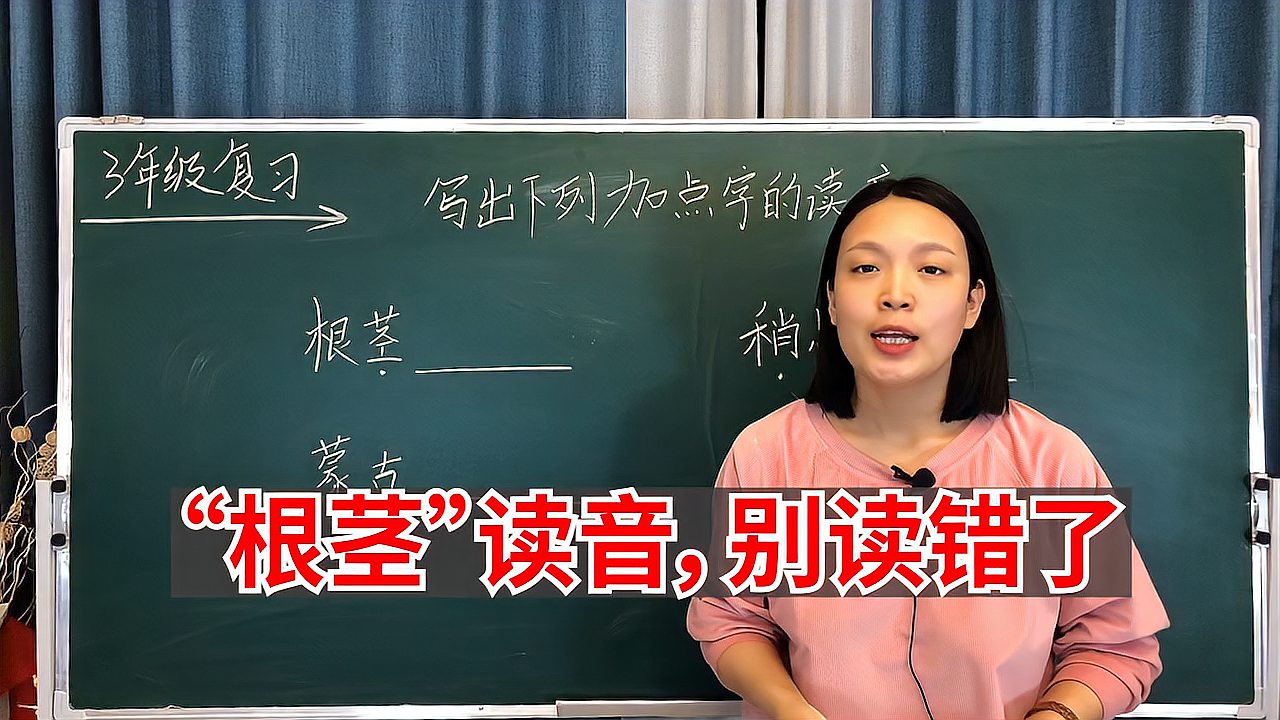 [图]根茎的读音你会吗?许多人都念错了,小学语文基础