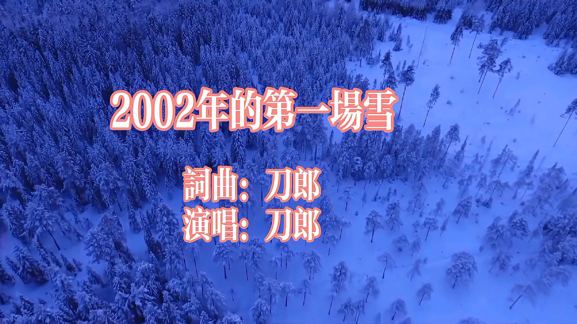 [图]《2002年的第一场雪》:刀郎的这首成名曲值得回味!