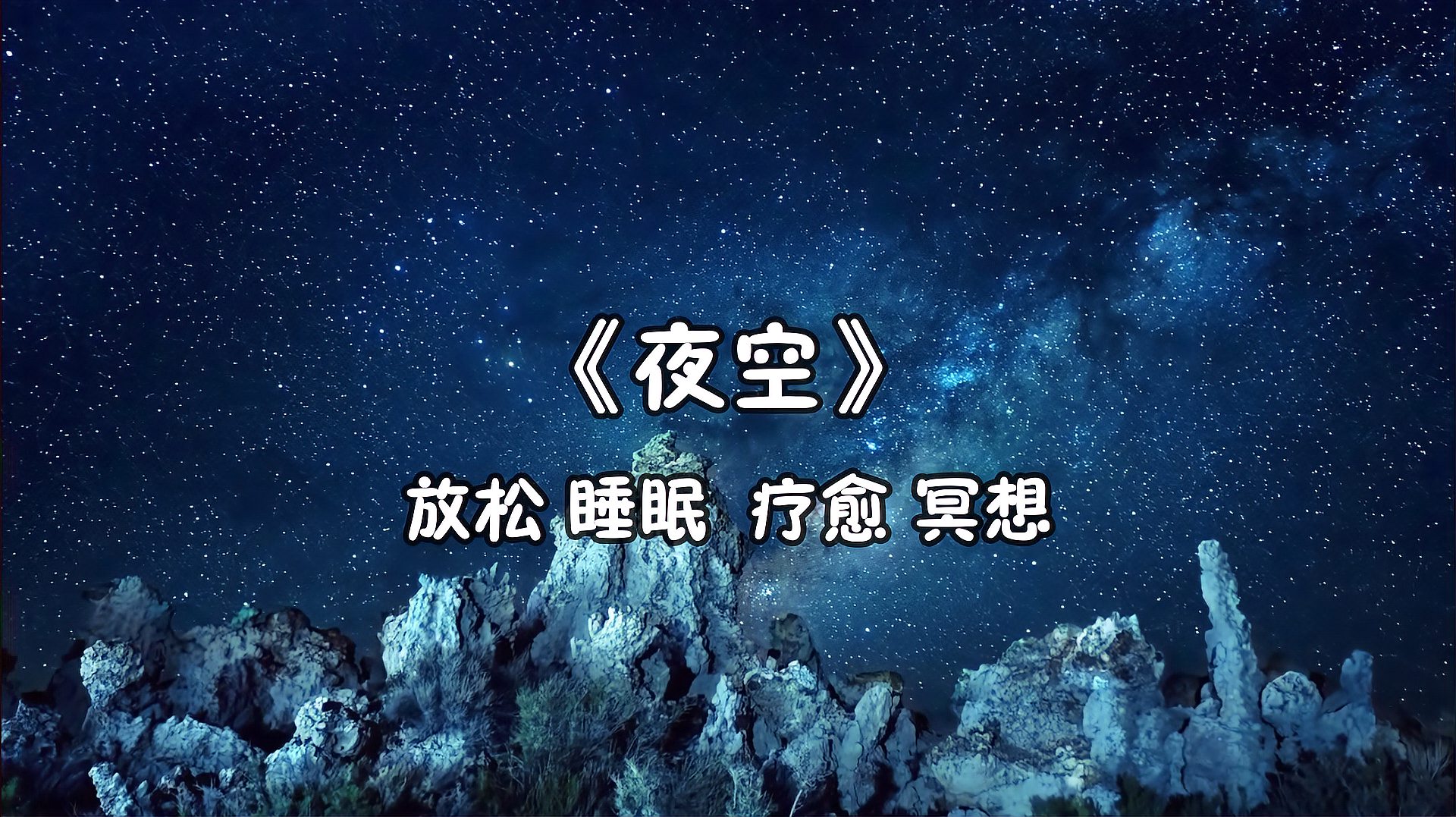 [图]一首《夜空》送给忙碌的你,浩瀚的星空,是否寄托着你曾经的向往