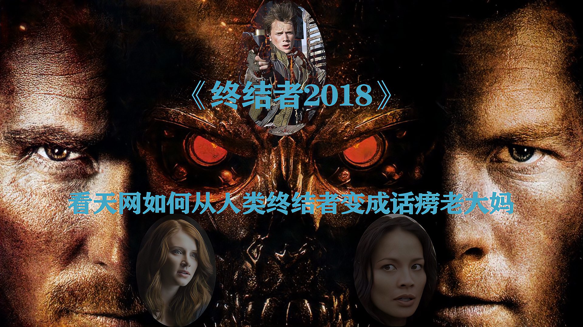 [图]影视:科幻系列电影《终结者2018》,终结者系列电影的最大滑铁卢