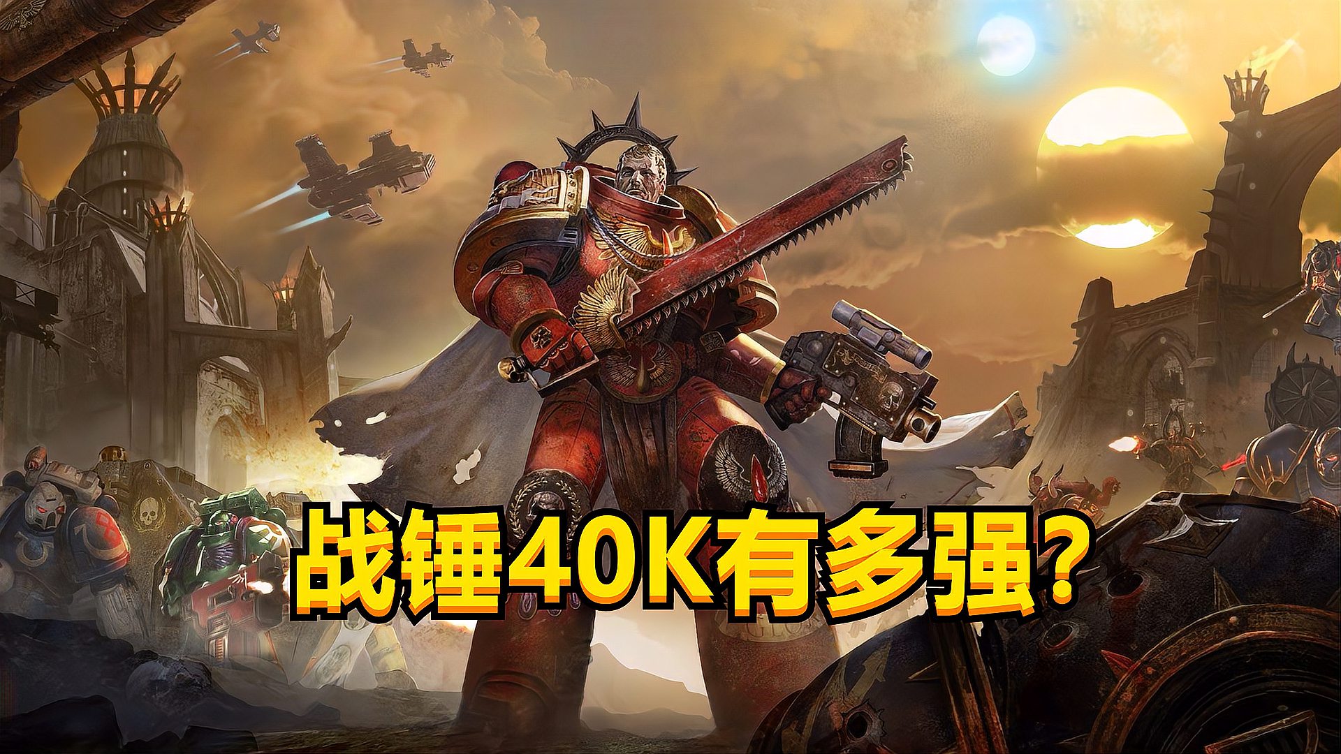 [图]《战锤40K》有多强？暴雪当年制作《星际争霸》，都参考了他们