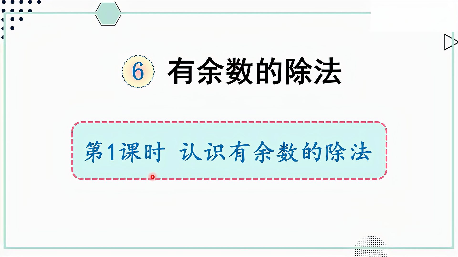 [图]人教版数学二年级下册 第六章 1 认识有余数的除法