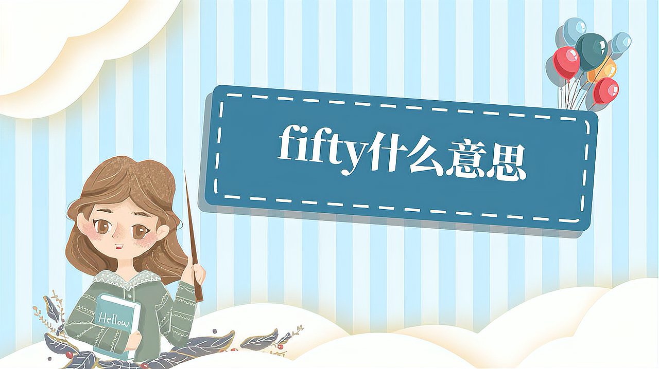 [图]fifty是什么意思?