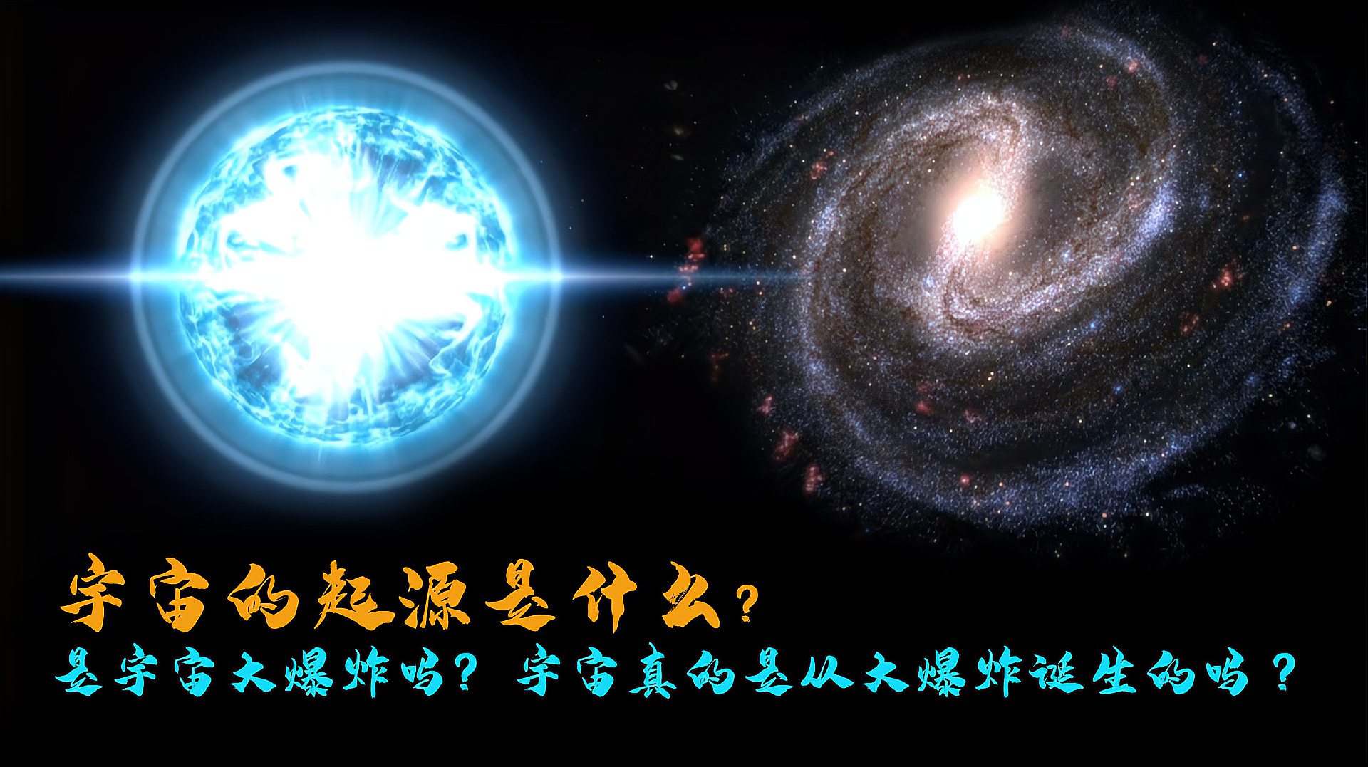 [图]宇宙的起源是什么？是宇宙大爆炸吗？宇宙真的是从大爆炸诞生的吗