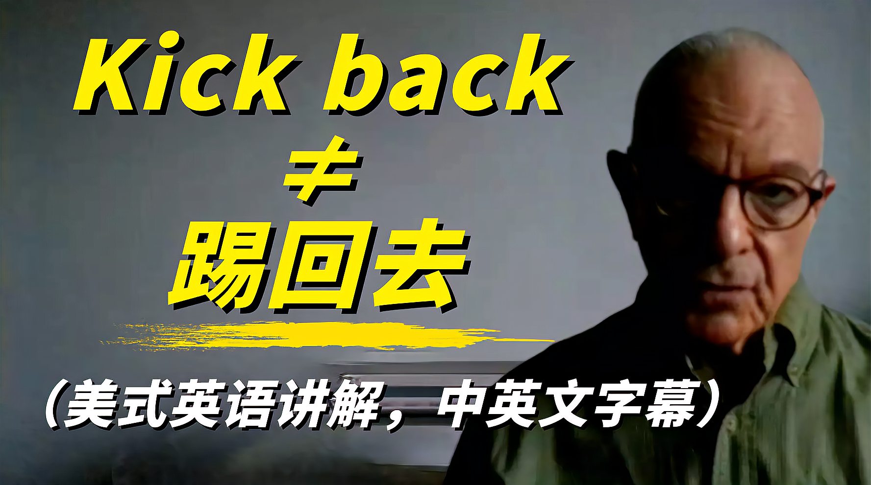 [图]Kick是“踢”,back是“回去”,kick back是踢回去的意思吗?