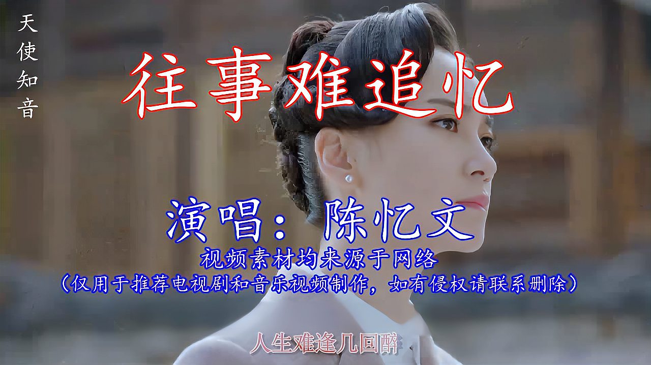 [图]陈忆文《往事难追忆》,一首经典怀旧歌曲,声音甜美,好听