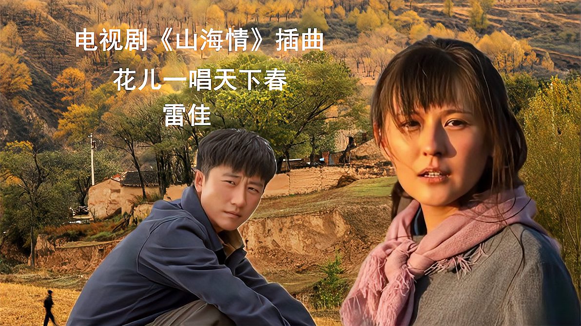 [图]音乐视频制作:雷佳《花儿一唱天下春》电视剧《山海情》片尾曲