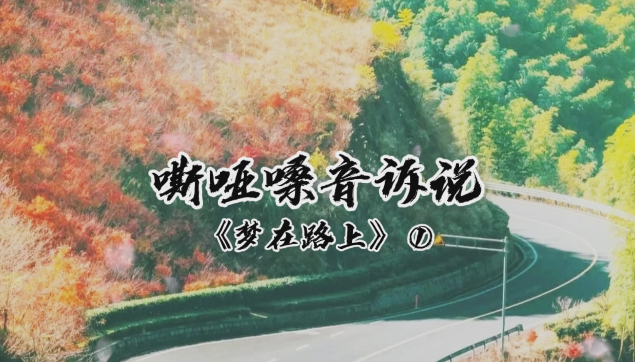 [图]《梦在路上》原创#在追梦的路上,有彩虹也有风雨,加油追梦人!