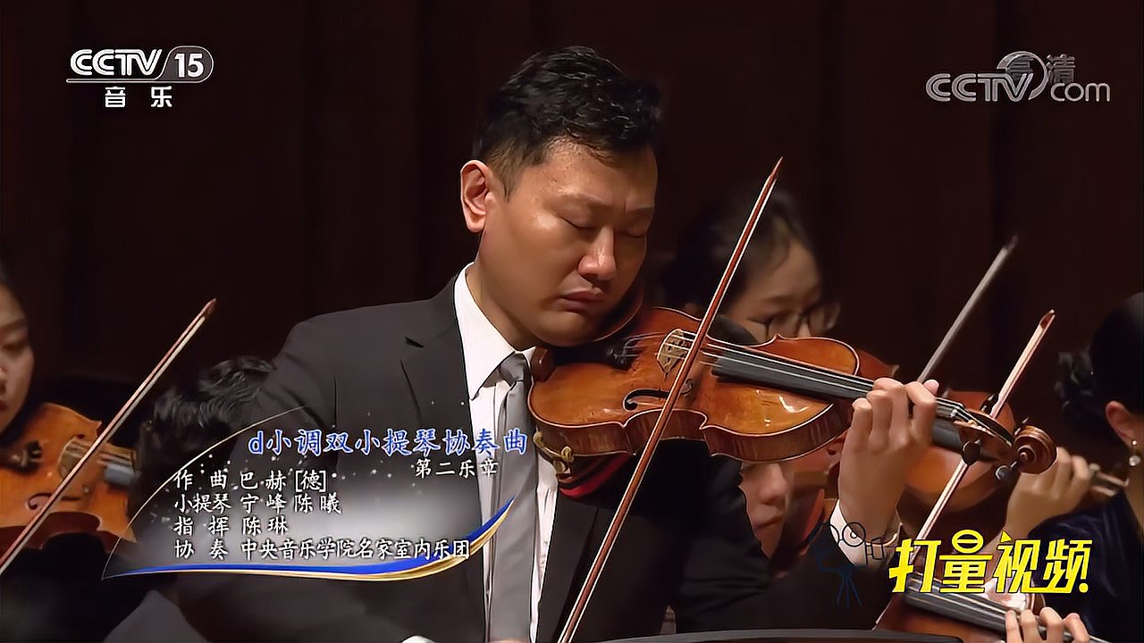 [图]国内顶级小提琴大师宁峰、陈曦联合，演奏巴赫名曲！|CCTV音乐厅