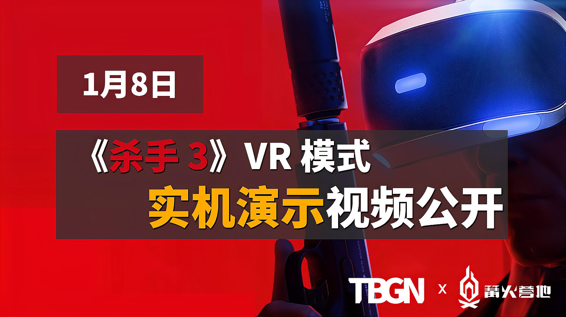 [图]「TBao游戏新闻」1月7日《杀手 3》VR 模式 实机演示公开