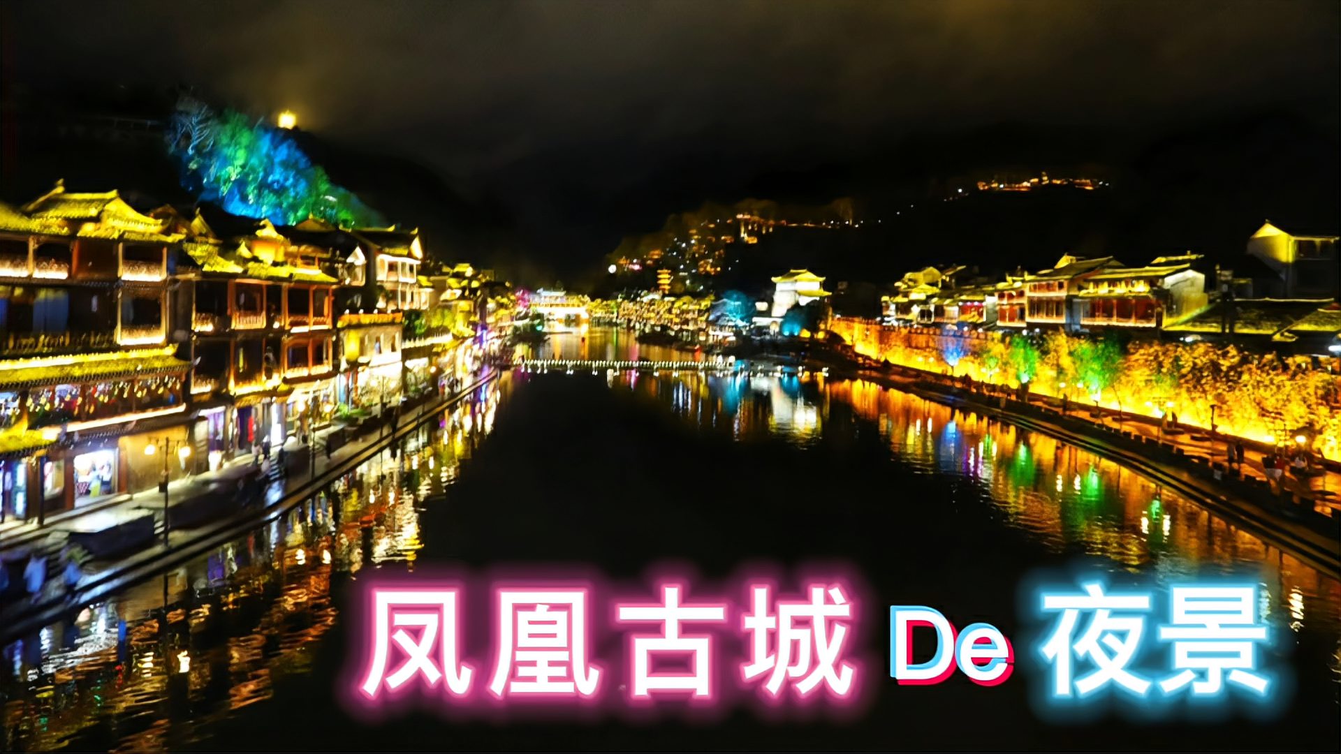 [图]湖南凤凰古城的夜景,灯火璀璨醉游人!沱江小吃街品湘西人间烟火