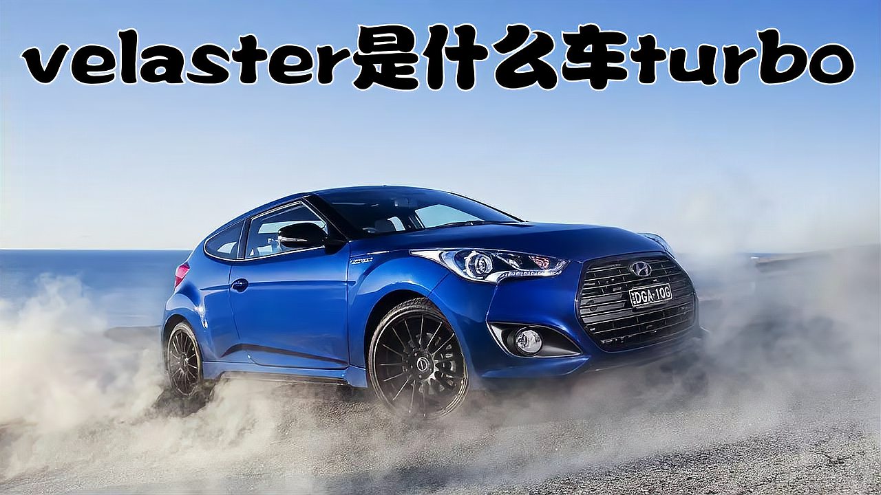 [图]velaster是什么车turbo