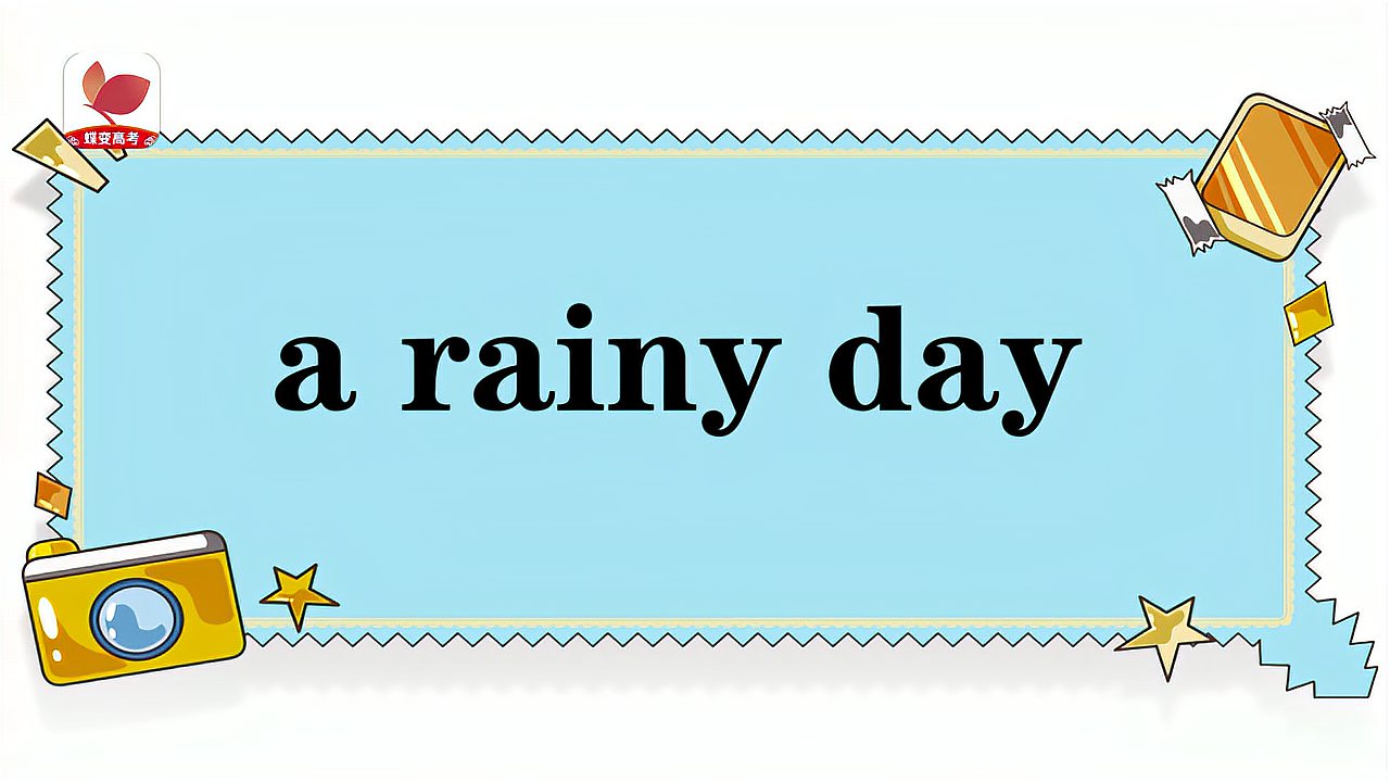 [图]a rainy day的意思和用法