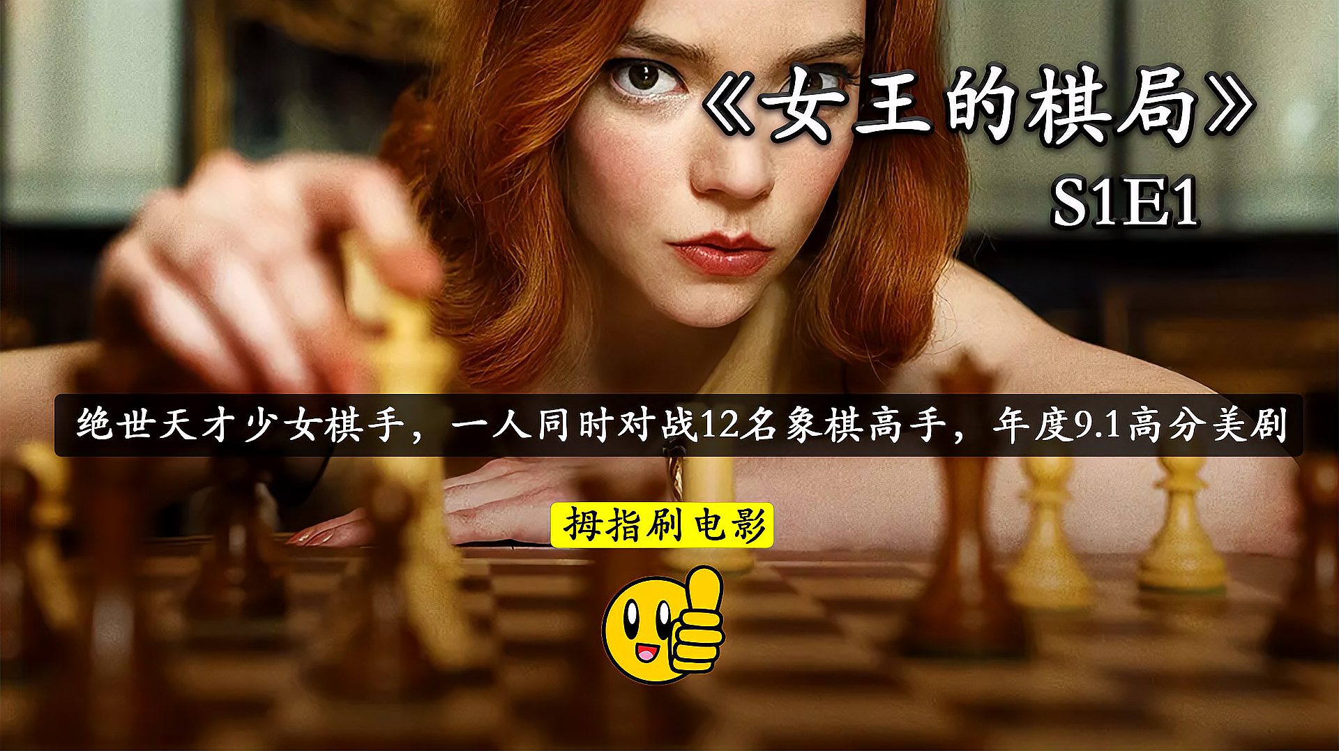 [图]天才少女初现下棋天赋,惊呆象棋界高人!女王的棋局02 后翼弃兵