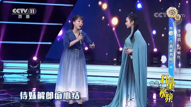 [图]李晓琪、何敏红演绎粤剧《范蠡献西施》,唱腔婉转悠扬|一鸣惊人