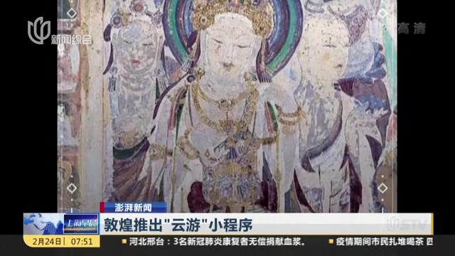 [图]敦煌推出“云游”小程序