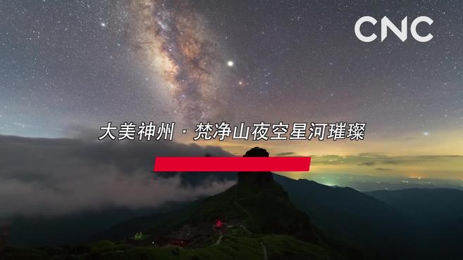 [图]大美神州·梵净山夜空星河璀璨