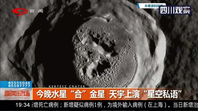 [图]水星“合”金星 天宇上演“星空私语”!裸眼目视水星 你看到了吗