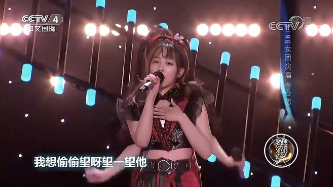 [图]好听!SING女团演唱《心恋》,甜美嗓音令人沉醉|环球综艺秀