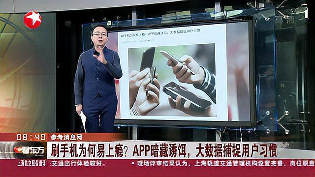 [图]参考消息网:刷手机为何易上瘾?APP暗藏诱饵,大数据捕捉用户习惯