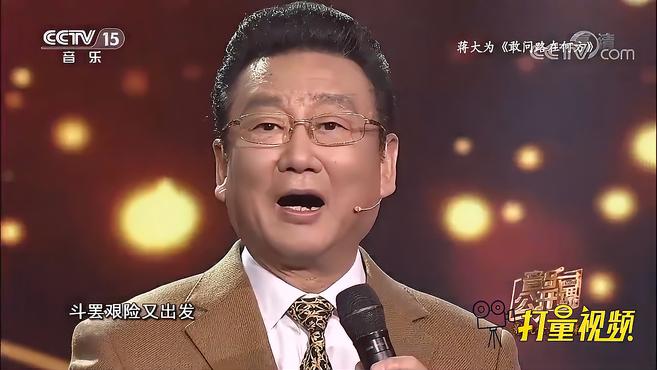 [图]永远的经典！蒋大为演唱一首《敢问路在何方》｜音乐公开课