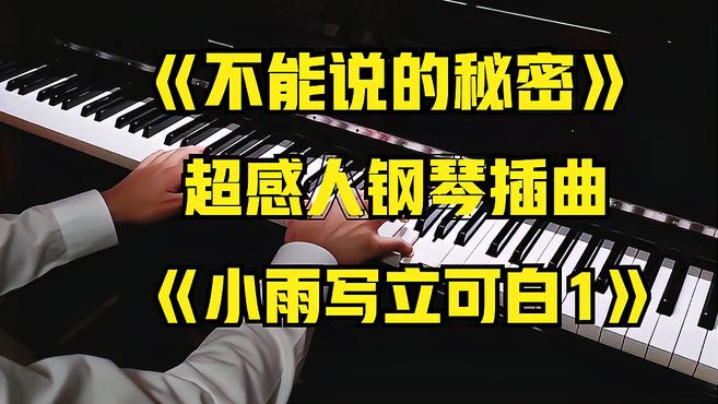 [图]超感人钢琴曲《小雨写立可白1》出自周杰伦电影《不能说的秘密》