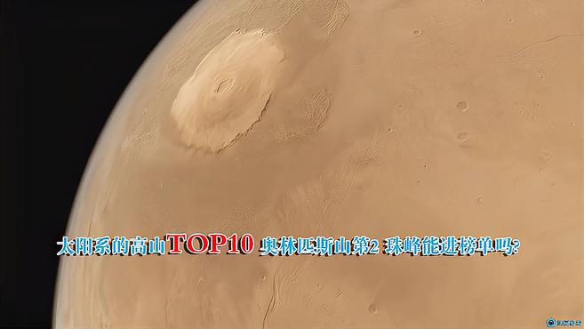 [图]太阳系最高的山TOP10, 火星奥林匹斯山不是第一，珠峰能进榜吗？