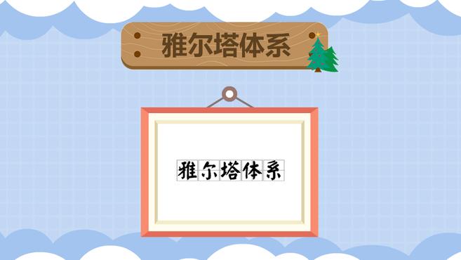 [图]雅尔塔体系:对1945年至1991年间国际政治格局的称呼