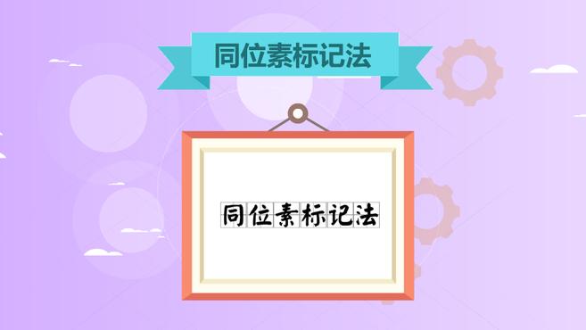 [图]同位素标记法:借助同位素原子以研究有机反应历程的方法