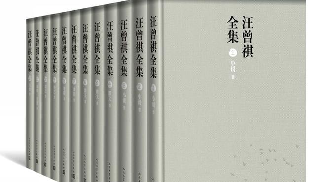 [图]果然视频|汪曾祺百年诞辰之际,作品全集正式出版