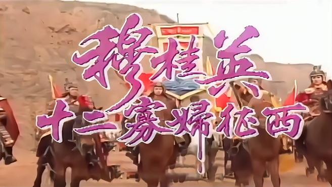 [图]焦恩俊,陈秀雯《穆桂英十二寡妇征西》主题曲《马上英姿》