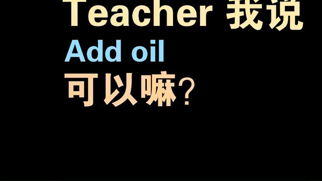 [图]如何用英语说系列:加油英语怎么说,Add oil 还是 Fighting