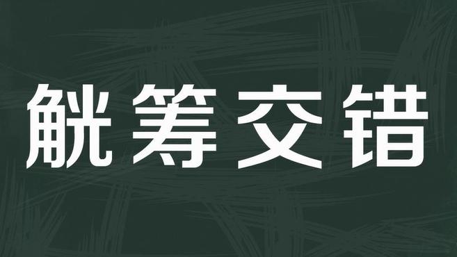 [图]「秒懂百科」一分钟了解觥筹交错